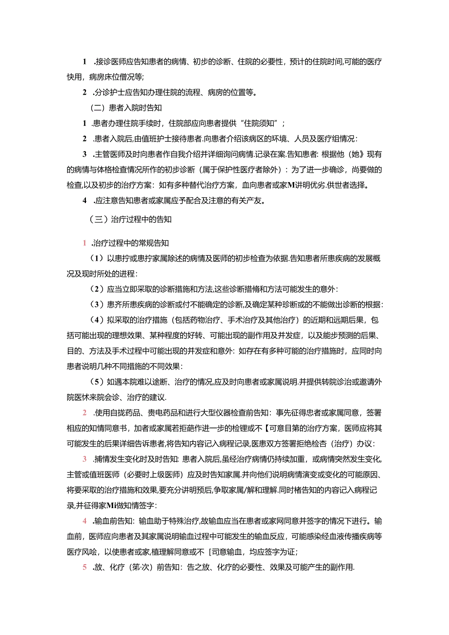 患者知情同意告知制度[10页].docx_第2页