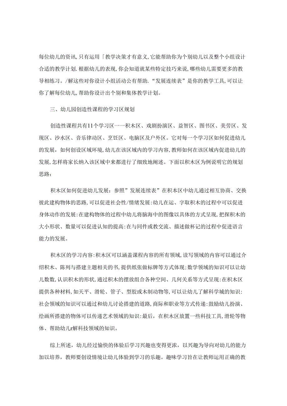 幼儿创造性课程的探究与实践 论文.docx_第3页