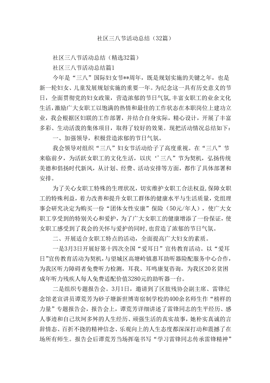 社区三八节活动总结（32篇）.docx_第1页