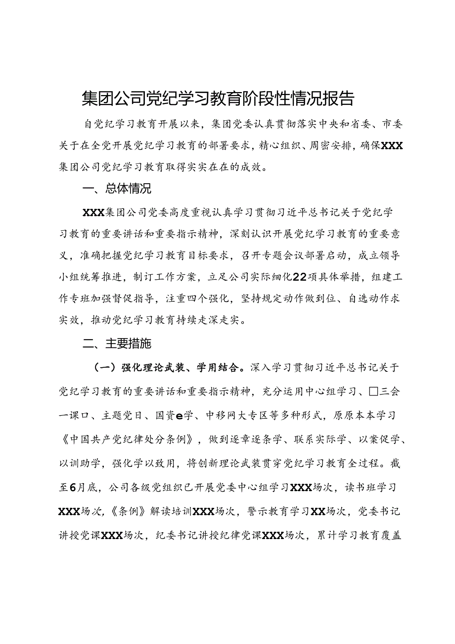 集团公司党纪学习教育阶段性情况报告.docx_第1页