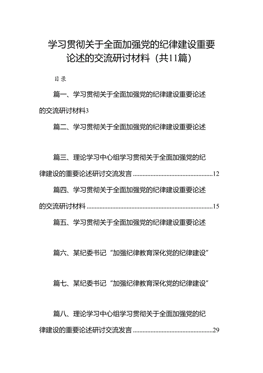 学习贯彻关于全面加强党的纪律建设重要论述的交流研讨材料（共11篇）.docx_第1页