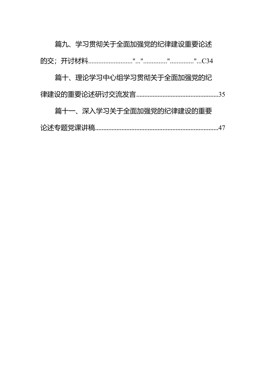 学习贯彻关于全面加强党的纪律建设重要论述的交流研讨材料（共11篇）.docx_第2页