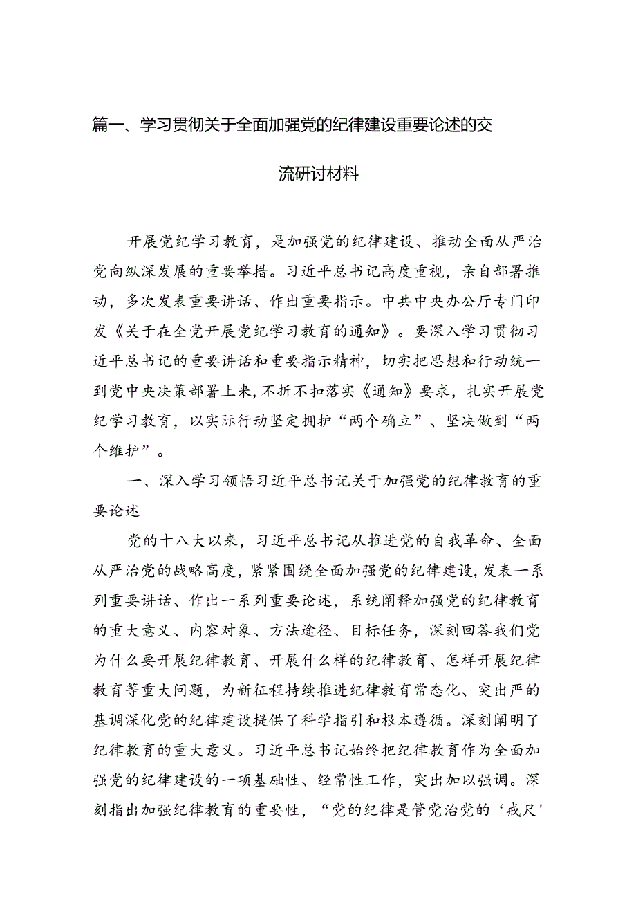 学习贯彻关于全面加强党的纪律建设重要论述的交流研讨材料（共11篇）.docx_第3页