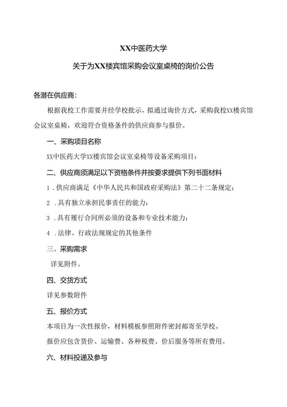 XX中医药大学关于为XX楼宾馆采购会议室桌椅的询价公告（2024年）.docx_第1页