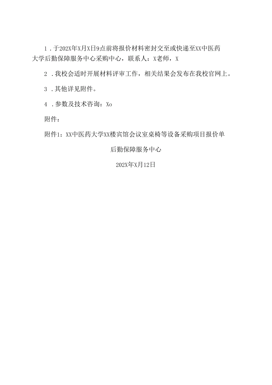 XX中医药大学关于为XX楼宾馆采购会议室桌椅的询价公告（2024年）.docx_第2页