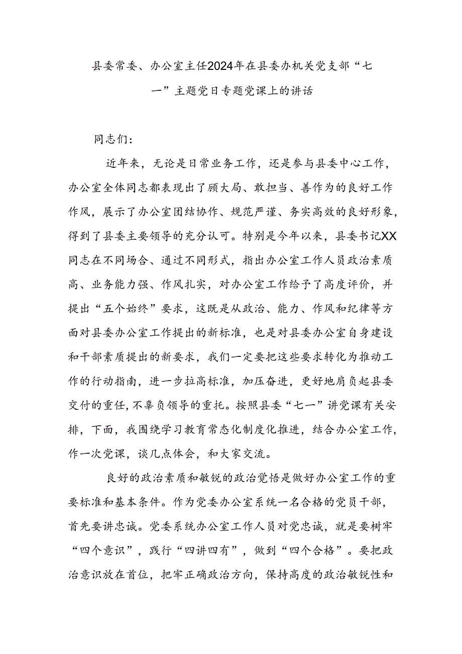 县委常委、办公室主任2024年在县委办机关党支部“七一”主题党日专题党课上的讲话.docx_第1页