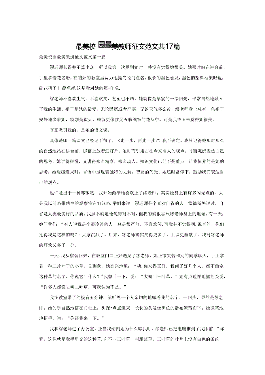 最美校园最美教师征文范文共17篇.docx_第1页