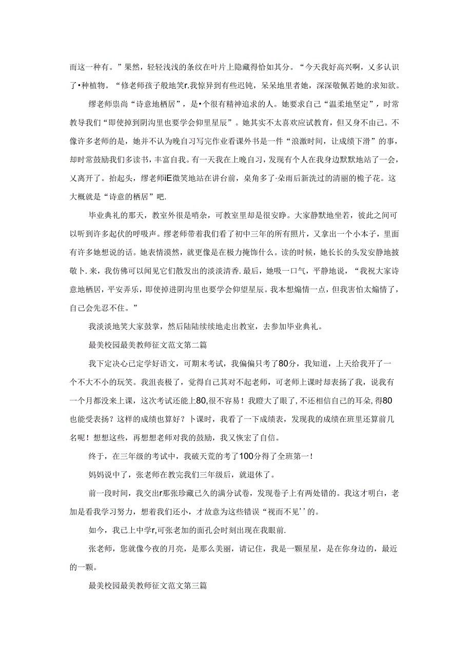 最美校园最美教师征文范文共17篇.docx_第2页