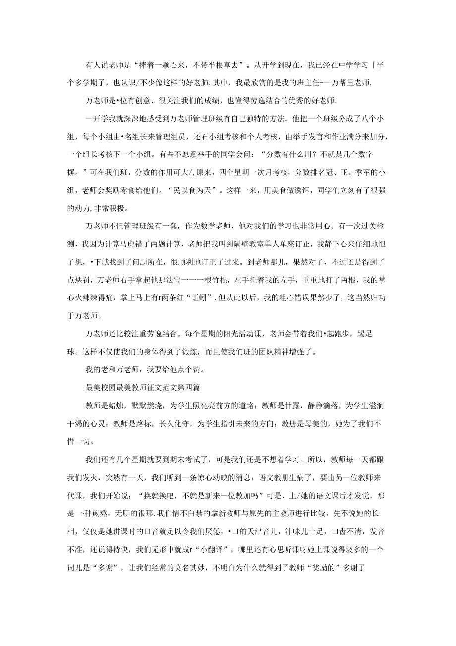 最美校园最美教师征文范文共17篇.docx_第3页