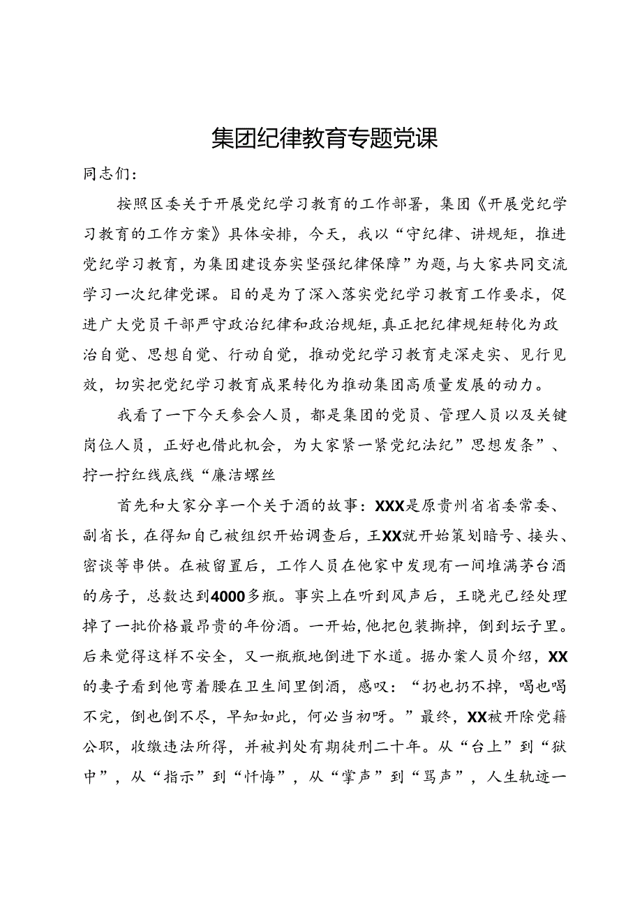 集团纪律教育专题党课：守纪律、讲规矩推进党纪学习教育为集团建设夯实坚强纪律保障.docx_第1页