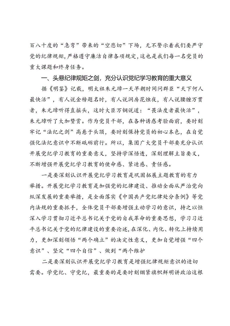 集团纪律教育专题党课：守纪律、讲规矩推进党纪学习教育为集团建设夯实坚强纪律保障.docx_第2页