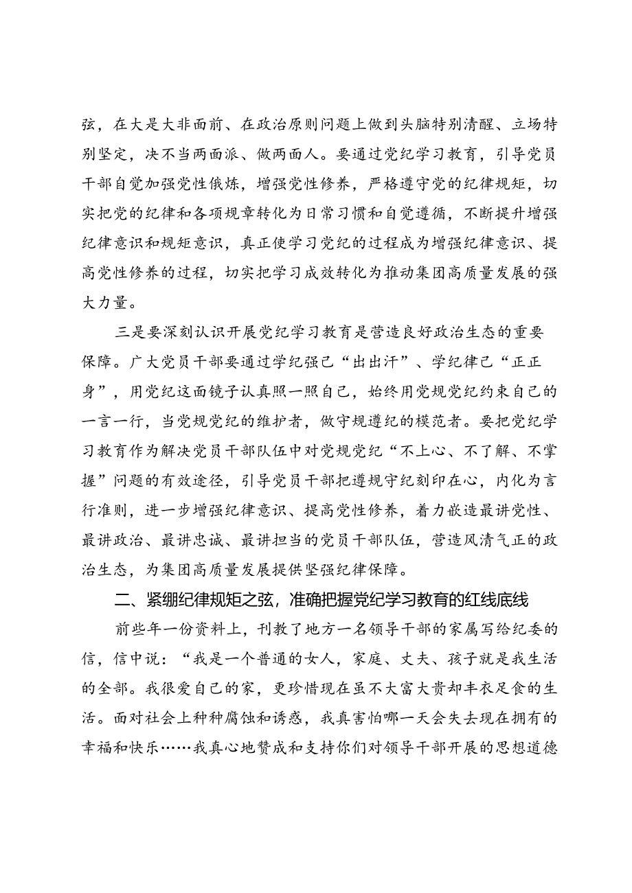 集团纪律教育专题党课：守纪律、讲规矩推进党纪学习教育为集团建设夯实坚强纪律保障.docx_第3页