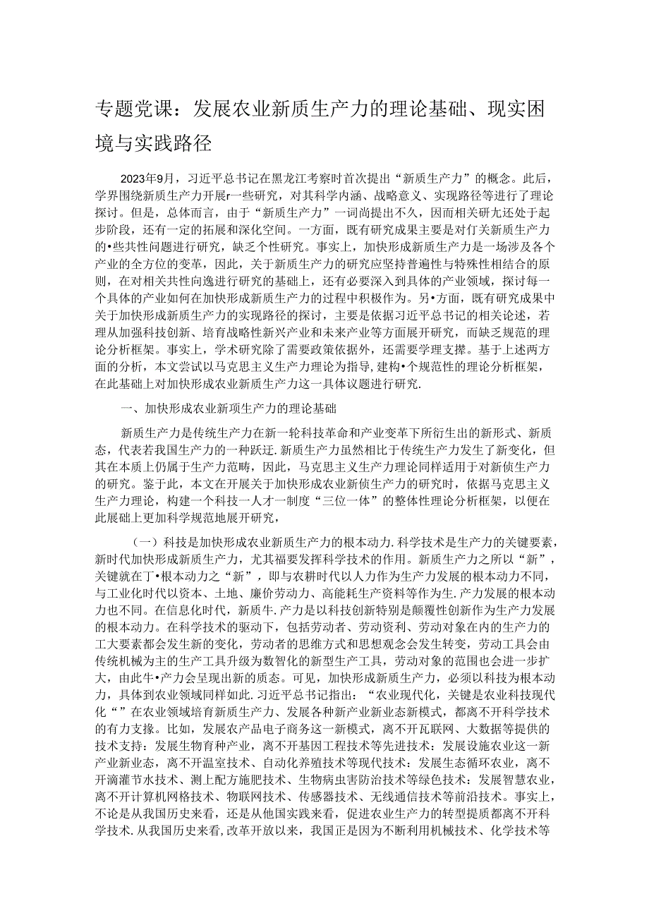 专题党课：发展农业新质生产力的理论基础、现实困境与实践路径.docx_第1页