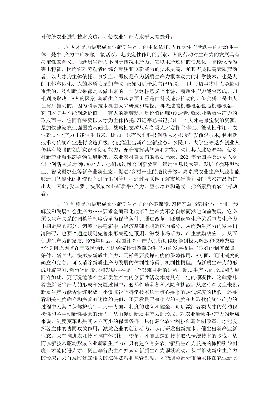 专题党课：发展农业新质生产力的理论基础、现实困境与实践路径.docx_第2页