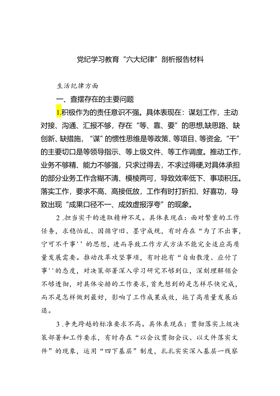 (11篇)党纪学习教育“六大纪律”剖析报告材料通用精选.docx_第1页