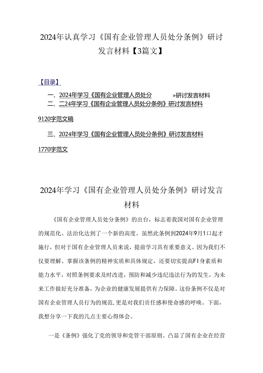 2024年认真学习《国有企业管理人员处分条例》研讨发言材料【3篇文】.docx_第1页