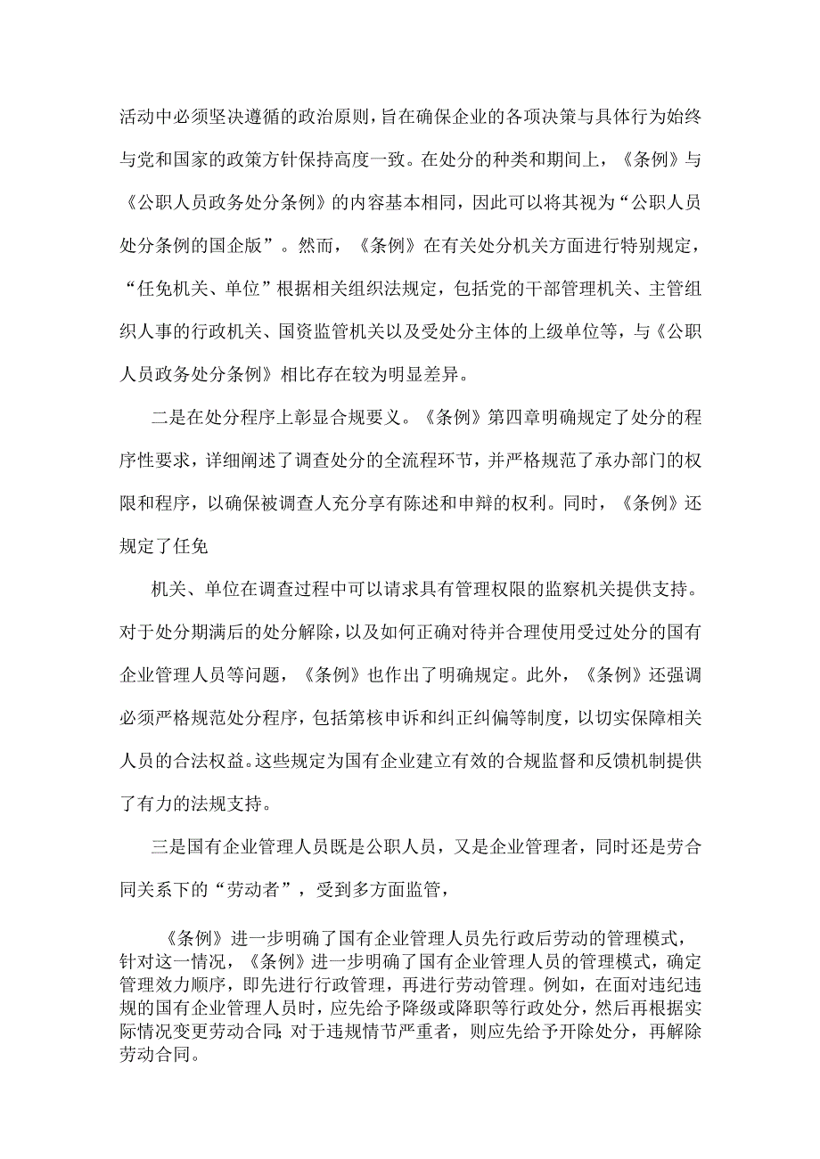 2024年认真学习《国有企业管理人员处分条例》研讨发言材料【3篇文】.docx_第2页