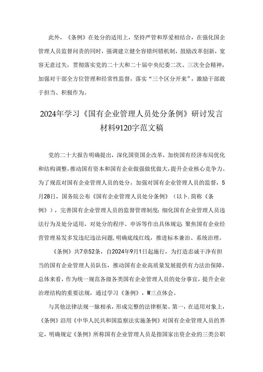 2024年认真学习《国有企业管理人员处分条例》研讨发言材料【3篇文】.docx_第3页