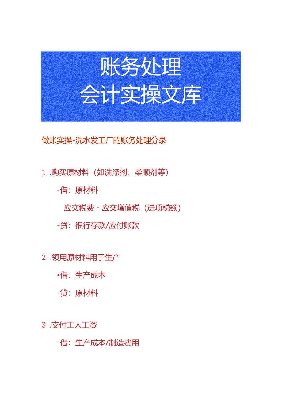 做账实操-洗水发工厂的账务处理分录.docx_第1页