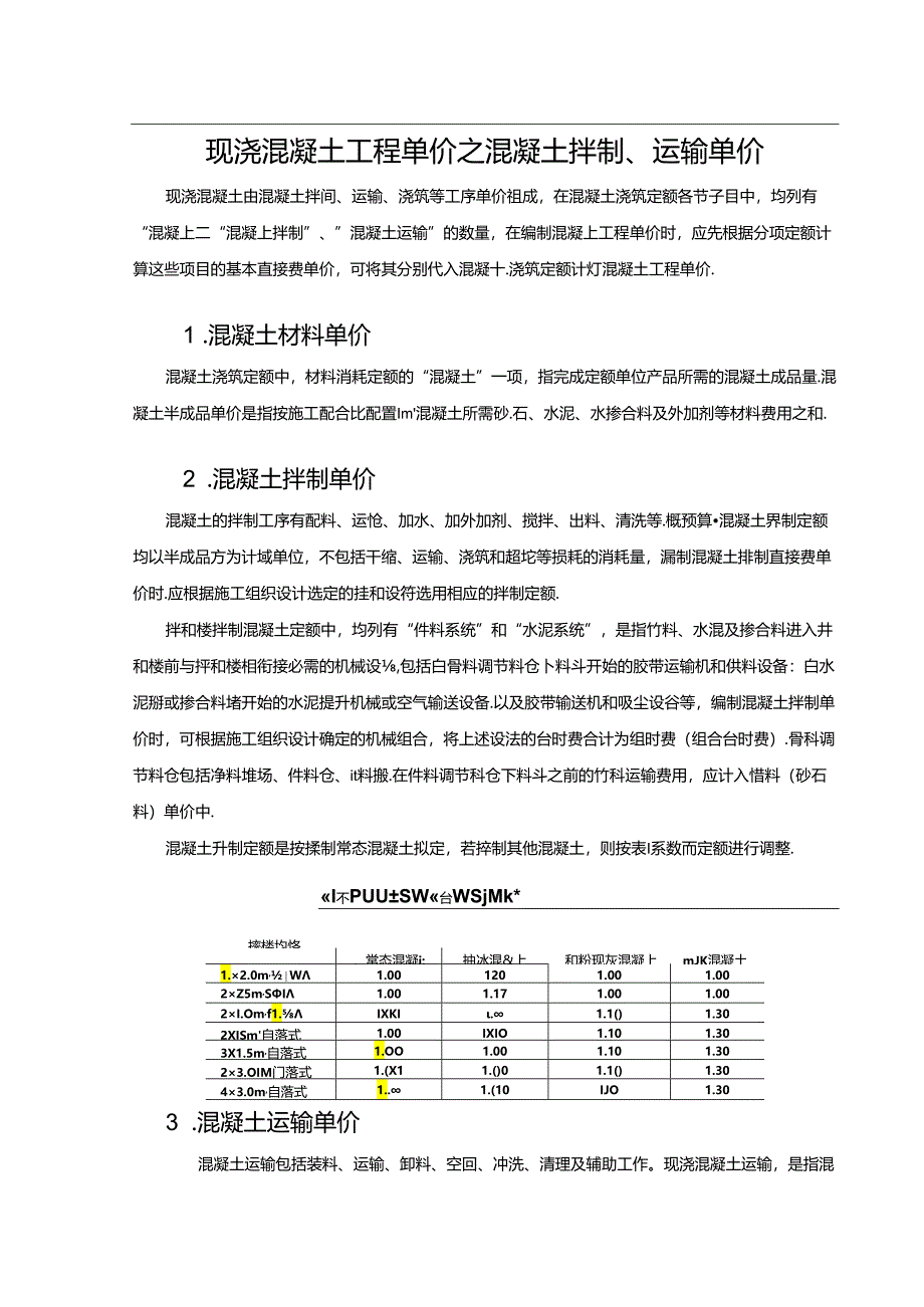 水利工程建筑预算定额教案4-混凝土工程单价构成及计算.docx_第3页