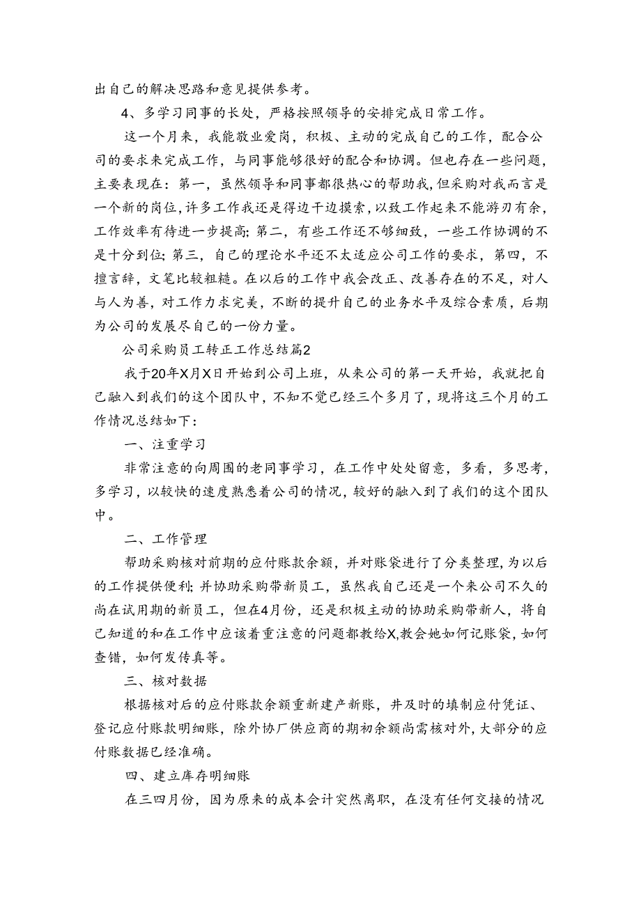 公司采购员工转正工作总结（3篇）.docx_第2页