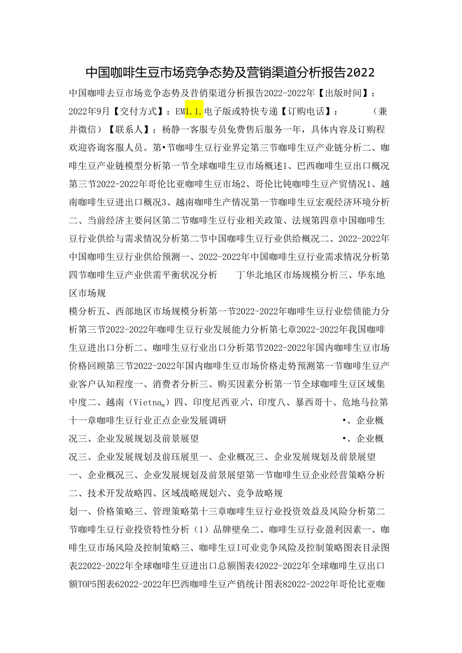 中国咖啡生豆市场竞争态势及营销渠道分析报告2022.docx_第1页