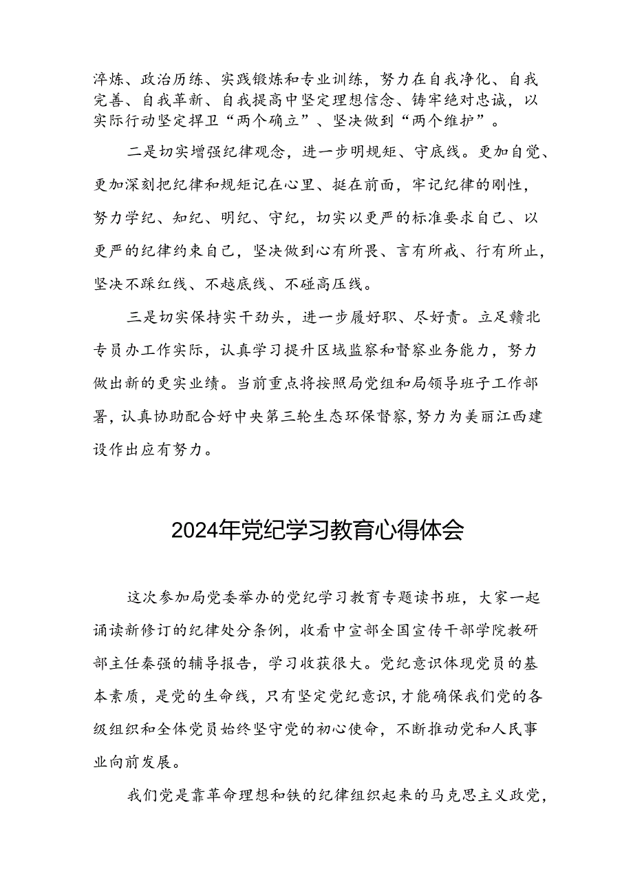 党员干部“2024年党纪学习教育”心得体会十四篇.docx_第3页