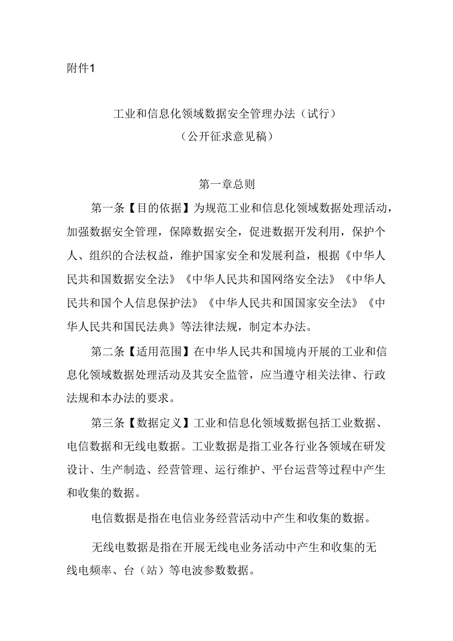 工业和信息化领域数据安全管理办法（试行）.docx_第1页