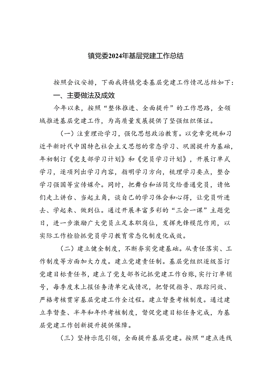 镇党委2024年基层党建工作总结5篇（精选版）.docx_第1页