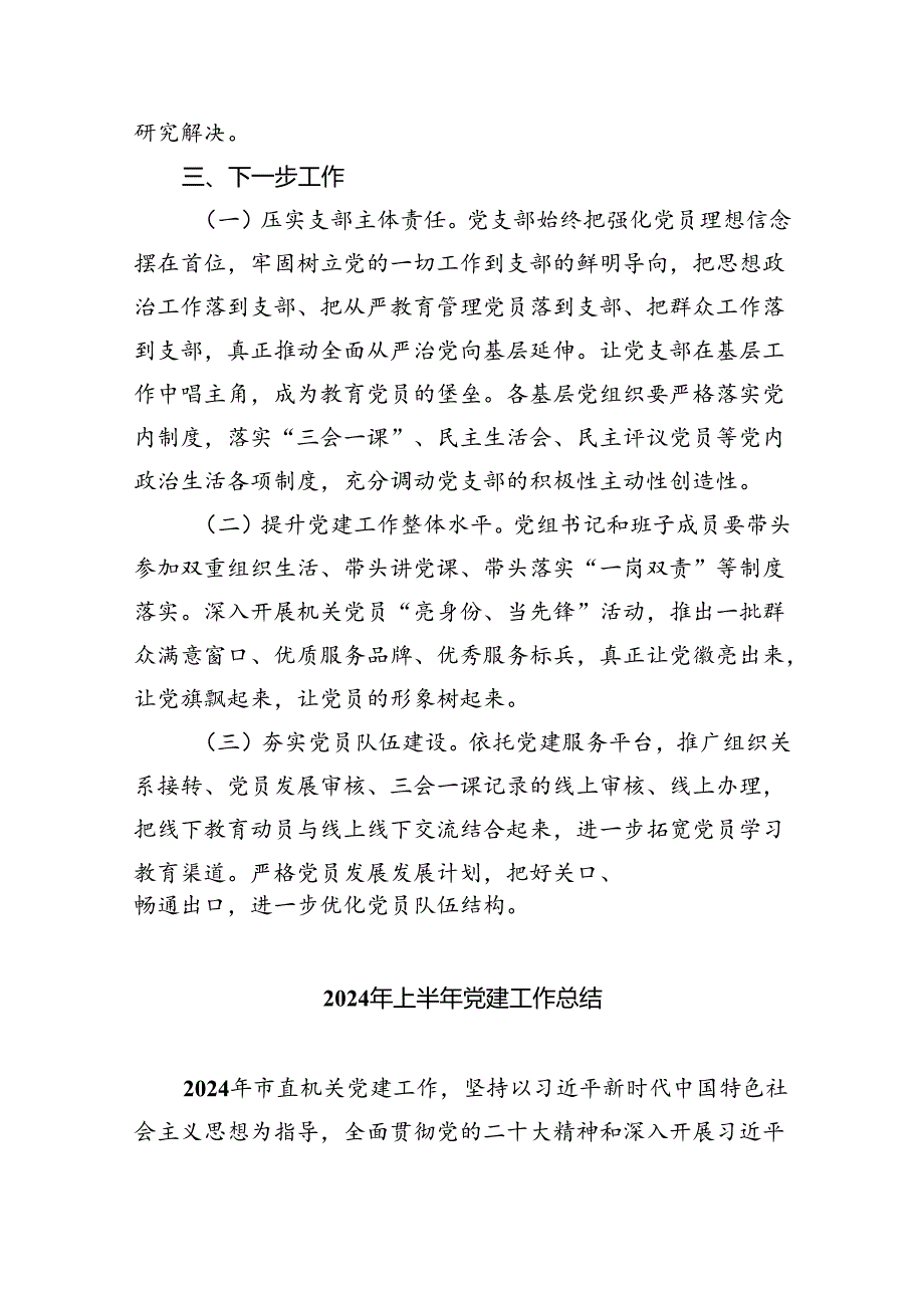 镇党委2024年基层党建工作总结5篇（精选版）.docx_第3页