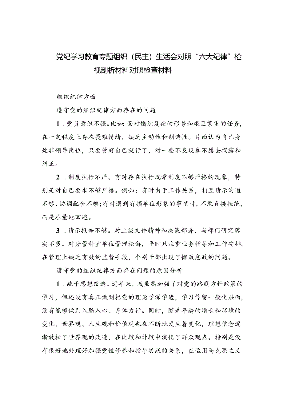 党纪学习教育专题组织（民主）生活会对照“六大纪律”检视剖析材料对照检查材料 （汇编9份）.docx_第1页