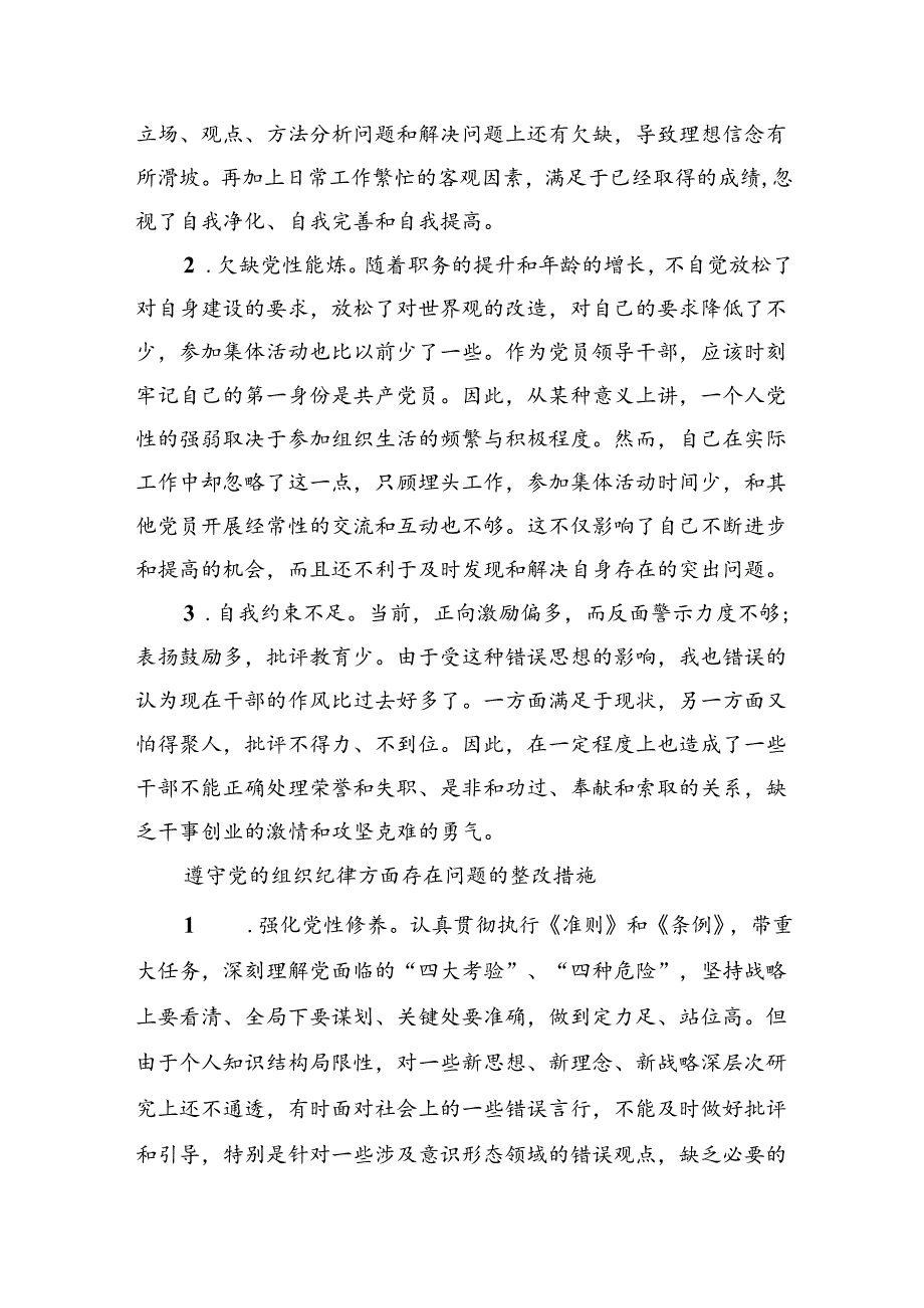 党纪学习教育专题组织（民主）生活会对照“六大纪律”检视剖析材料对照检查材料 （汇编9份）.docx_第2页