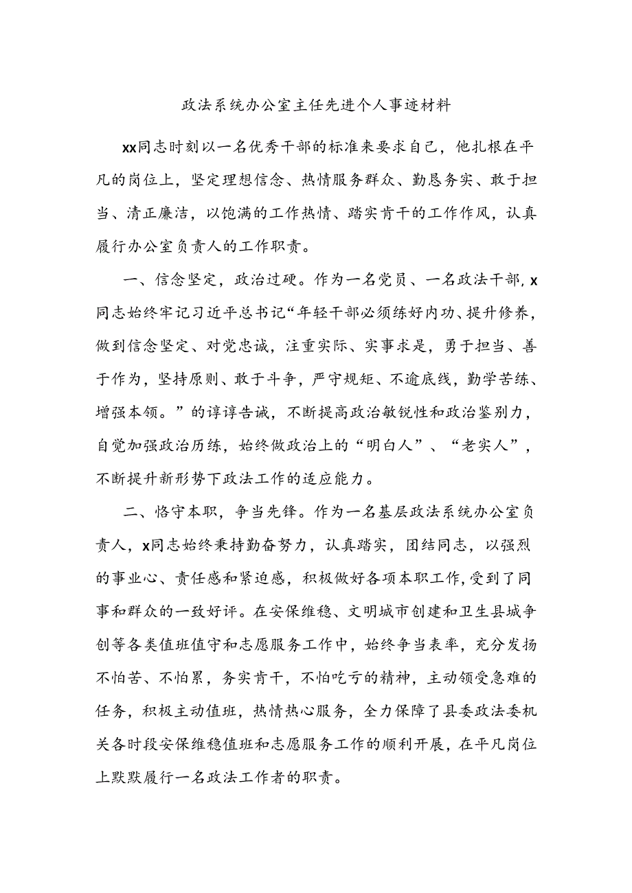 政法系统办公室主任先进个人事迹材料.docx_第1页