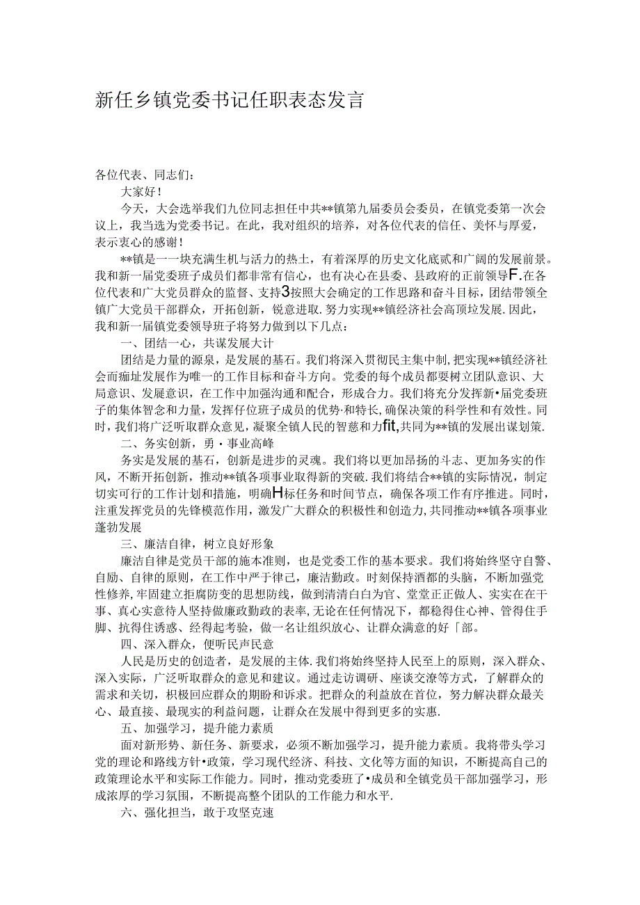 新任乡镇党委书记任职表态发言.docx_第1页