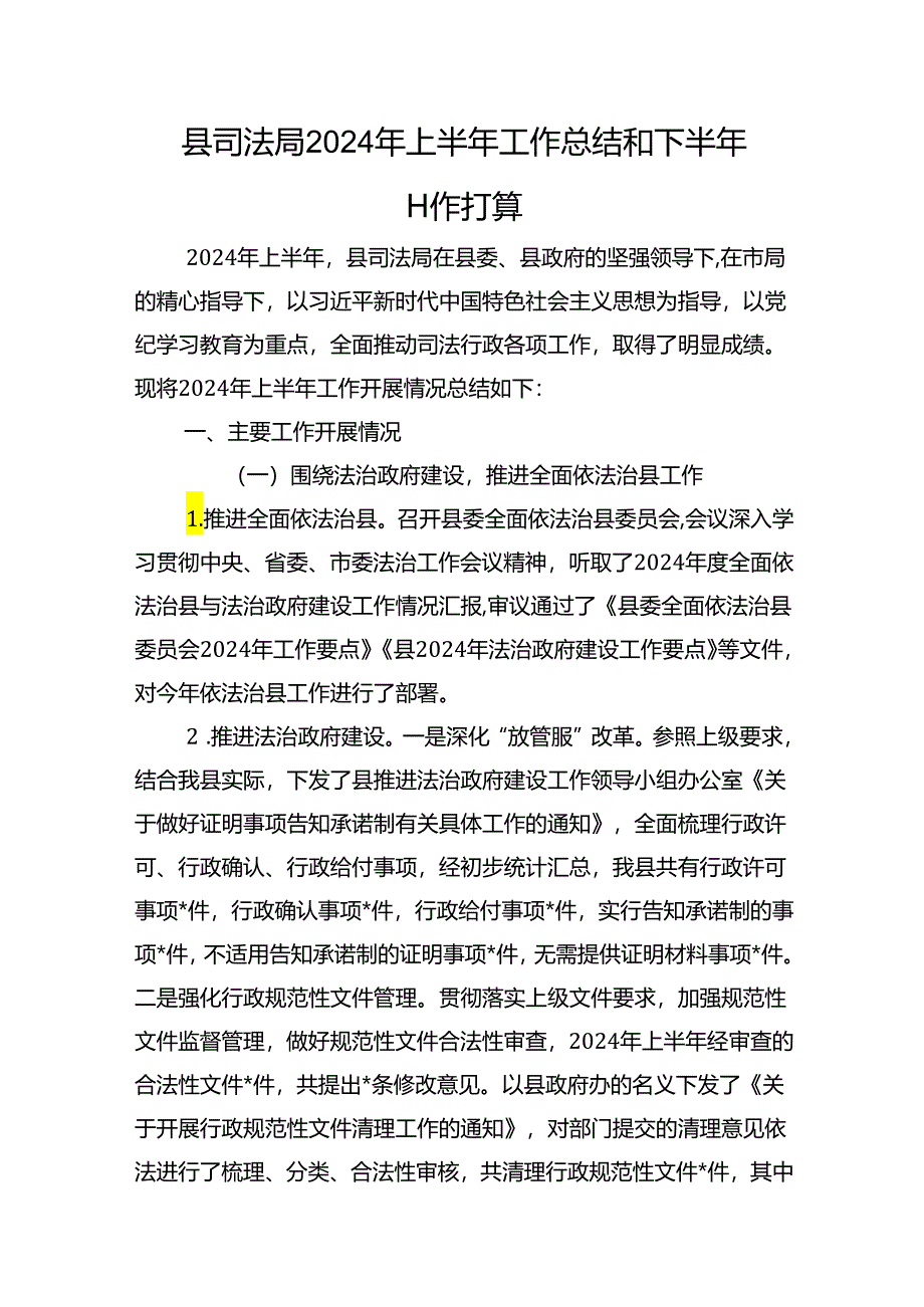 县司法局2024年上半年工作总结和下半年工作打算.docx_第1页