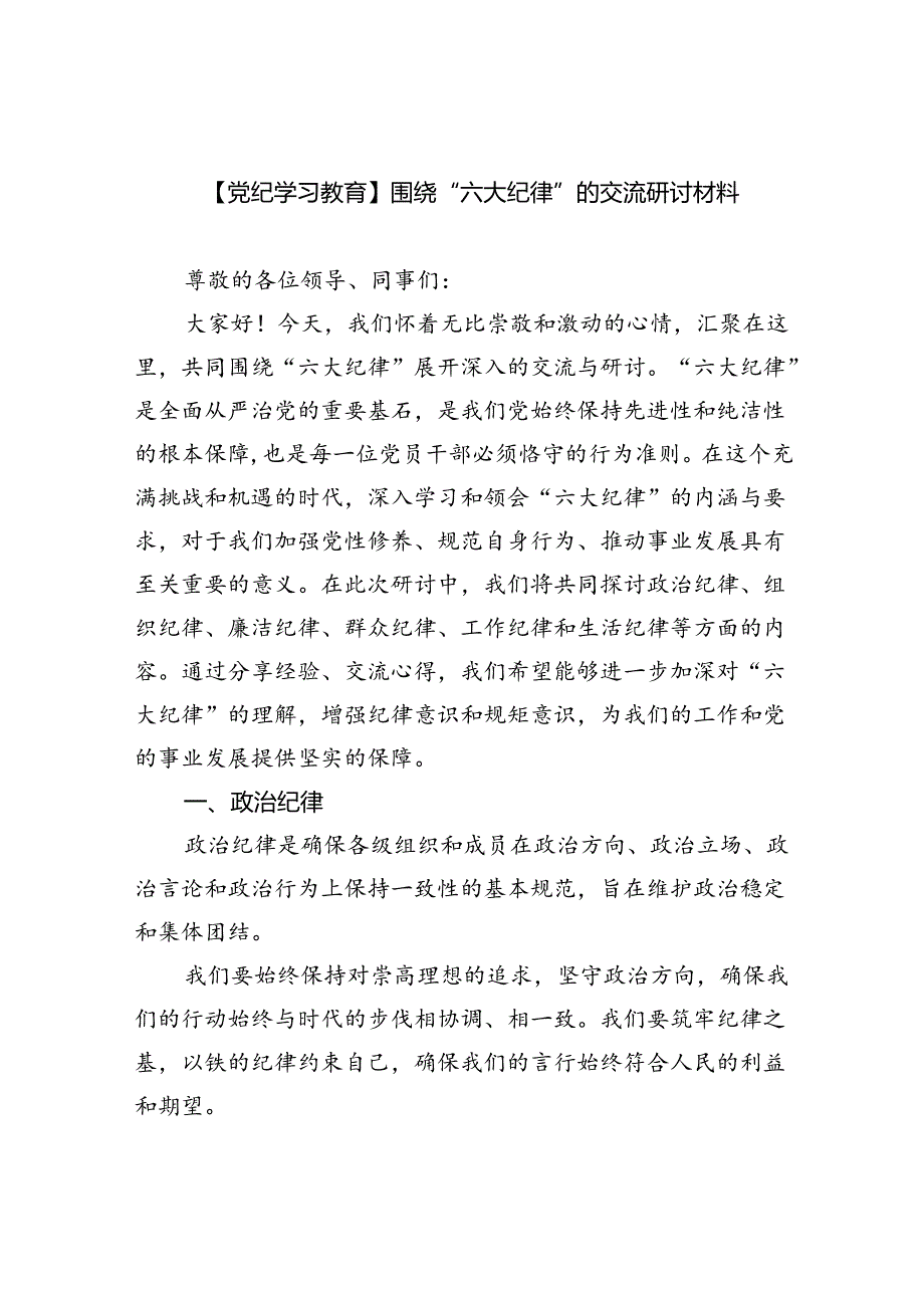 【党纪学习教育】围绕“六大纪律”的交流研讨材料六篇供参考.docx_第1页