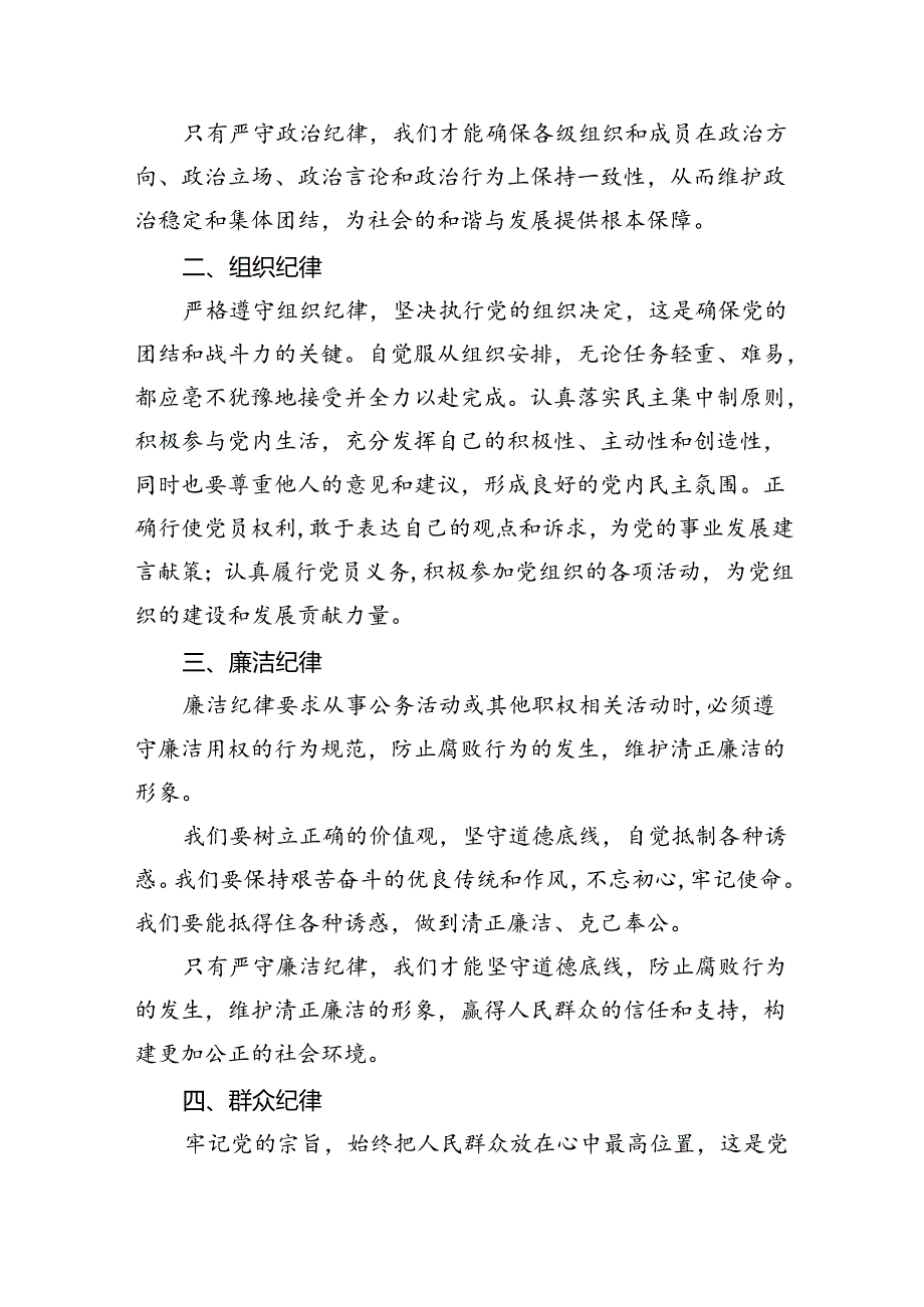 【党纪学习教育】围绕“六大纪律”的交流研讨材料六篇供参考.docx_第2页