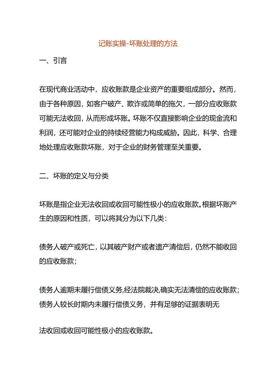 记账实操-坏账处理的方法.docx_第1页