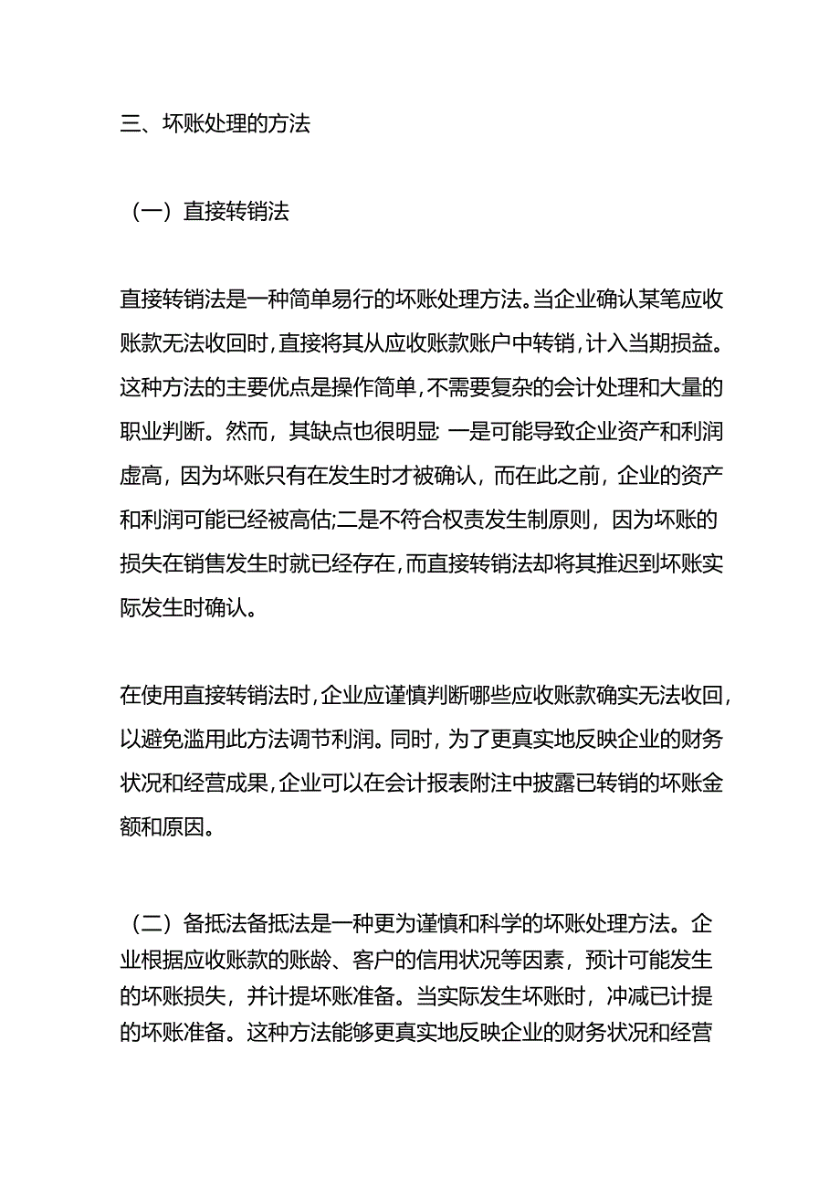 记账实操-坏账处理的方法.docx_第2页