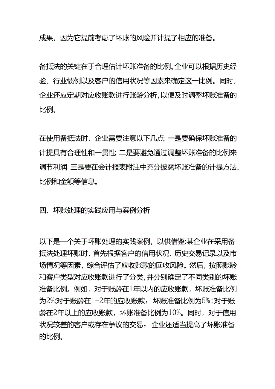 记账实操-坏账处理的方法.docx_第3页