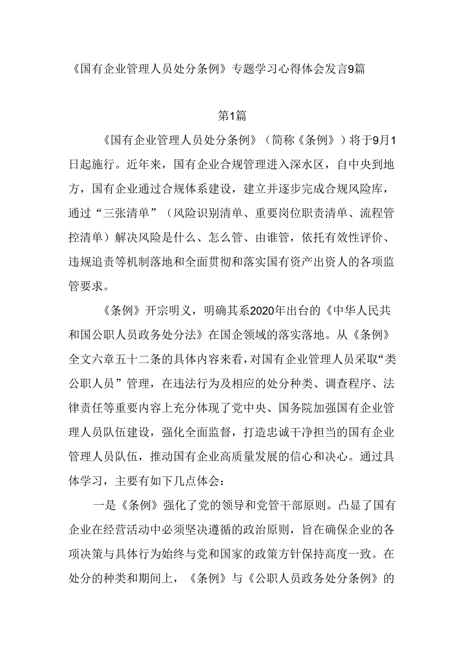 9篇2024年下半年第三四季度学习贯彻《国有企业管理人员处分条例》心得体会研讨发言.docx_第1页