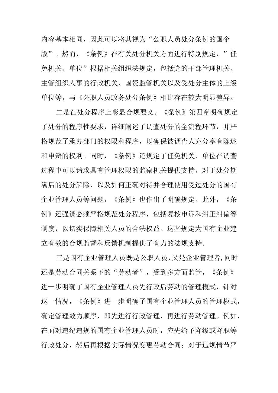 9篇2024年下半年第三四季度学习贯彻《国有企业管理人员处分条例》心得体会研讨发言.docx_第2页