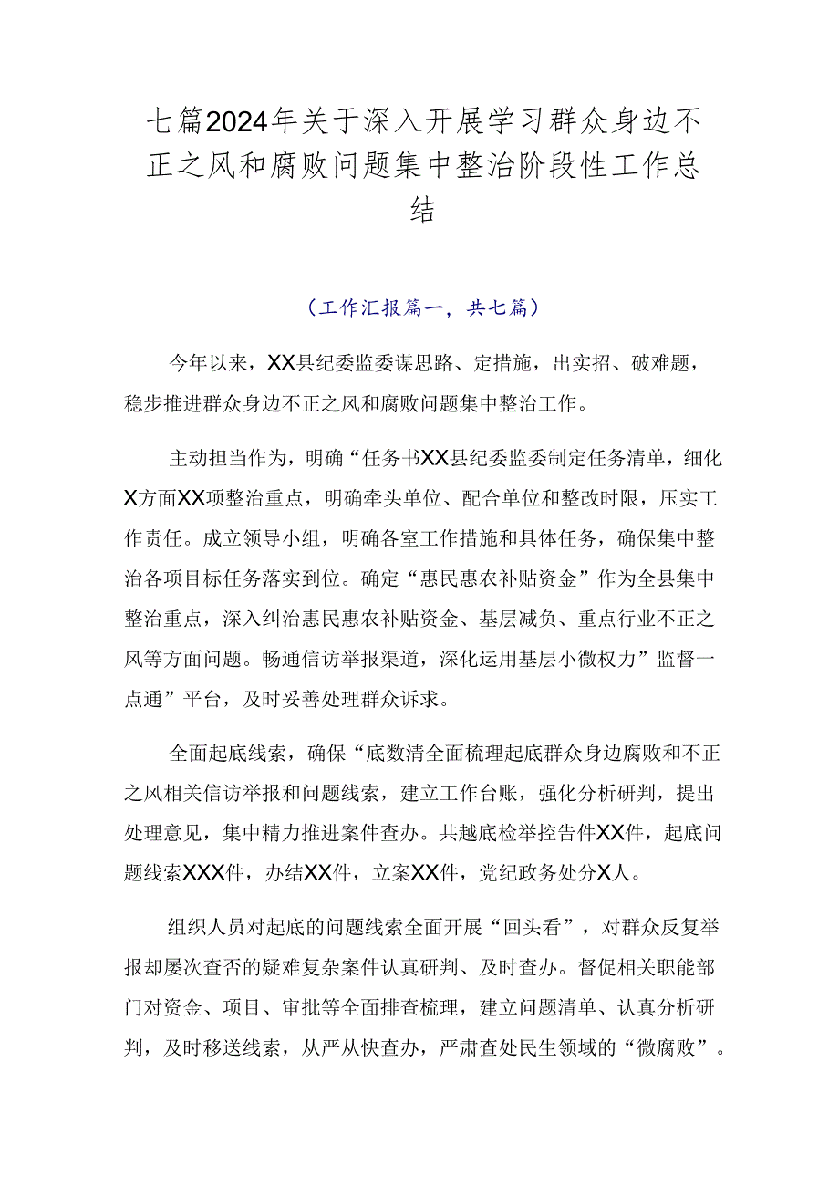 七篇2024年关于深入开展学习群众身边不正之风和腐败问题集中整治阶段性工作总结.docx_第1页