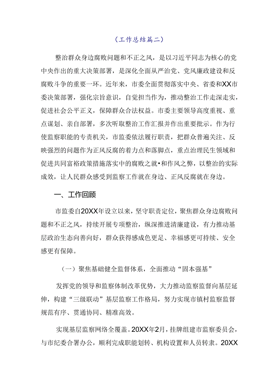 七篇2024年关于深入开展学习群众身边不正之风和腐败问题集中整治阶段性工作总结.docx_第2页