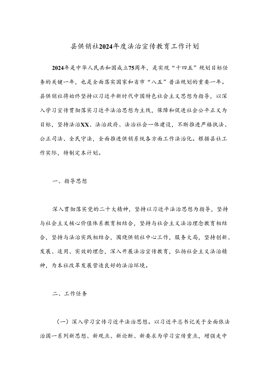 县供销社2024年度法治宣传教育工作计划.docx_第1页