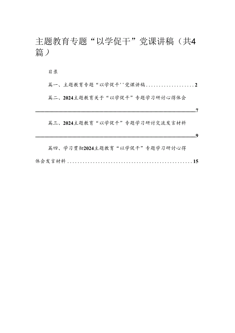 专题“以学促干”党课讲稿(精选4篇汇编).docx_第1页