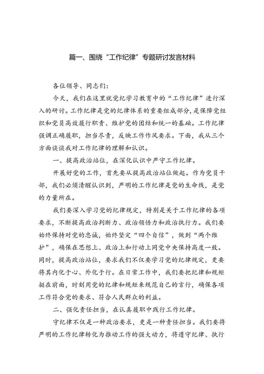 围绕“工作纪律”专题研讨发言材料（共12篇）.docx_第2页