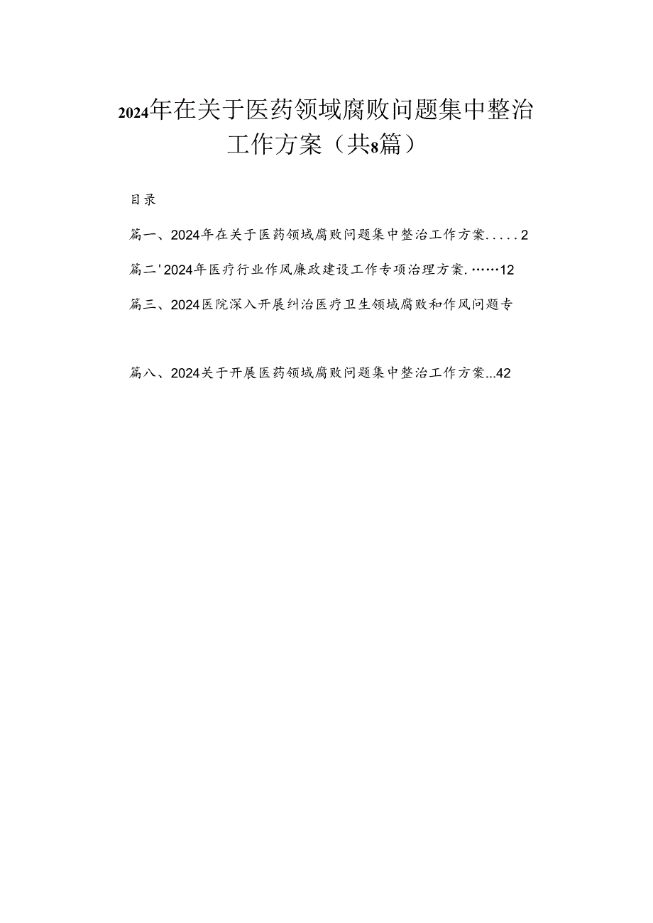 （8篇）2024年在关于医药领域腐败问题集中整治工作方案汇编.docx_第1页