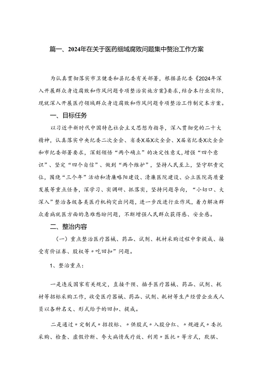 （8篇）2024年在关于医药领域腐败问题集中整治工作方案汇编.docx_第2页