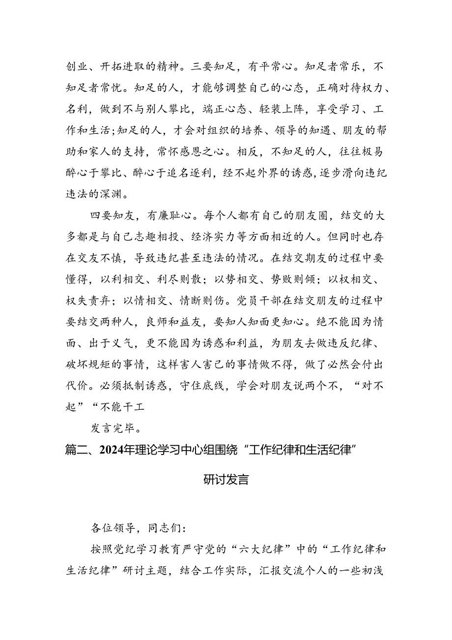 (八篇)理论学习中心组围绕“工作纪律、生活纪律”研讨发言稿通用范文.docx_第3页